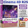 c4d教程书籍 中文版Cinema 4D R25从入门到精通微视频全彩版c4d书籍软件三维设计绘图建模动画渲染完全零基础入门完全自学教材C4D