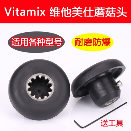 Vitamix VM0149 VM0122 0127维他美仕破壁机配件沙冰料理机蘑菇头