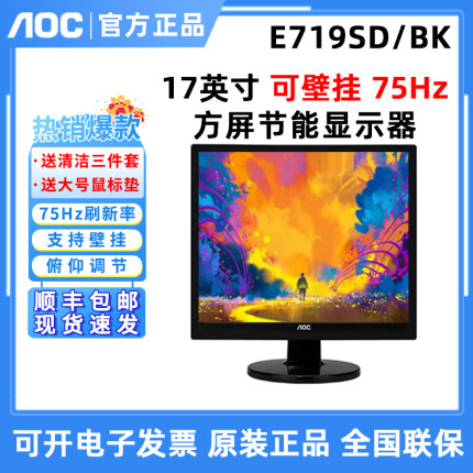 AOC E719SD/BK/WW 17英寸不闪屏可壁挂5:4液晶家用办公电脑显示器