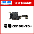 适用于 OPPO Reno8pro+卡槽小板 送话器话筒sim卡座显示小板