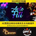 常用AE插件AutoFill图层边界自动填充生长动画插件中文汉化版