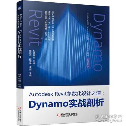 现货包邮  autodesk revit参数化设计之道:dynamo实战剖析 编程语言  9787111691518 机械工业出版社 作者