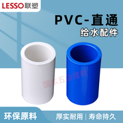 联塑PVC水直通联塑PVC给水管配件接头PVC给水管件接头联塑水配件