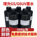 国产UV墨水理光G5柯尼卡东芝精工喷头工业墨水平板卷材中性uv墨水