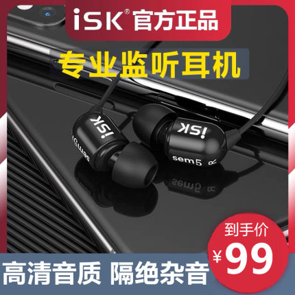 ISK sem5/6s/4/3c/2/6C监听耳机入耳式降噪音乐专用手机声卡电脑