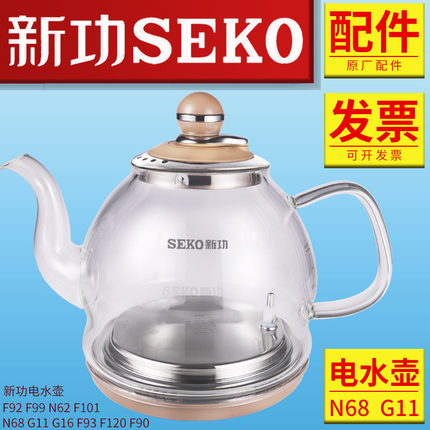 Seko/新功电热烧水壶配件全自动F147 N68 F93 F103 G11玻璃电水壶