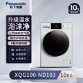 Panasonic/松下XQG100-ND103/N103除菌除螨/味洗烘一体滚筒洗衣机