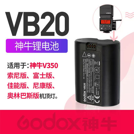 神牛VB20锂电池逸客V350闪光灯大容量锂电池USB充电器UC18/UC20/UC29适用于神牛V350/v860ii/v850ii/ad200