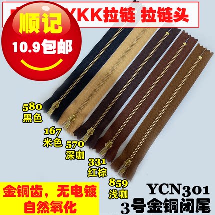 正品YKK 3号闭尾拉链 金铜齿 金属箱包拼布服装用 中国产 YCN301