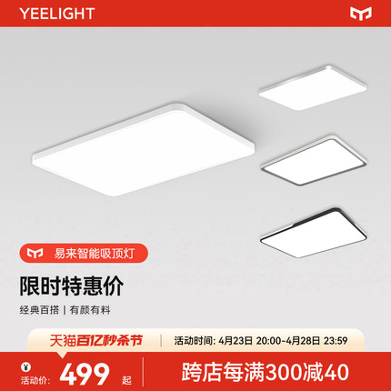 yeelight福利秒杀智能LED客厅灯简约现代大气吸顶灯大灯智能灯具