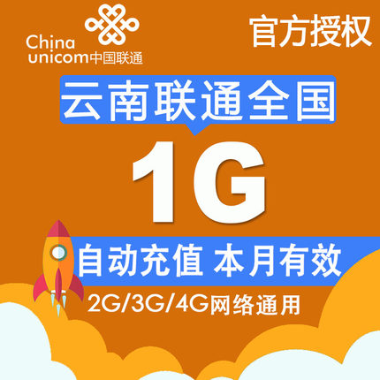 云南联通全国流量充值1G手机流量包流量卡支持2G/3G/4G当月有效Z