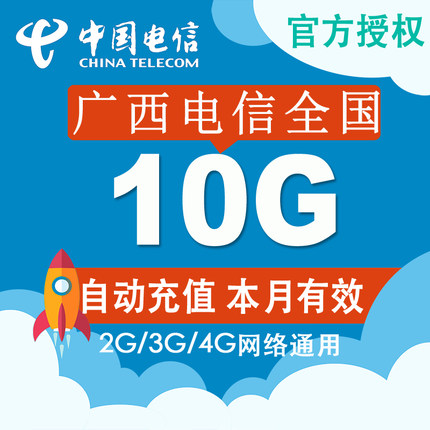 广西电信流量充值 全国10G流量包 支持4G3G2G手机流量充值卡包CZ