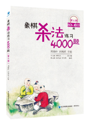 象棋4000题:册:801-1600题 书 周晓朴中国象棋棋谱象棋爱好者体育书籍