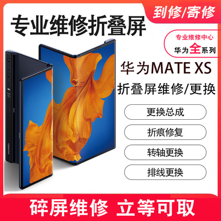 天津华为mateX/XS/XS2/X2折叠曲面原装屏幕总成显示屏内外屏更换