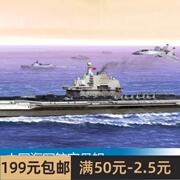 小号手船舰模型 1/350 中国海军航空母舰 瓦良格 辽宁舰 05617