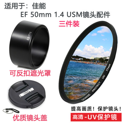 佳能EF 50mm1.4 USM适用于镜头50 1.4定焦镜头盖配件遮光罩+UV镜