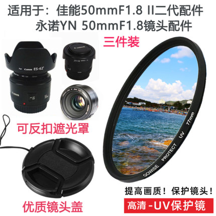 永诺YN 50mmF1.8镜头小痰盂52mm适用于佳能卡口镜头盖遮光罩+UV镜