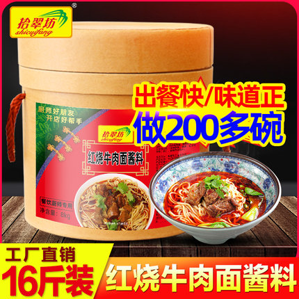 拾翠坊牛肉面调料红烧商用16斤专用酱料包牛肉粉汤料方便面调味料