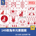 兔年AI矢量模板插画剪纸装饰插画2023卯年春节喜庆中国风图案素材