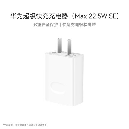 【官方正品】华为超级快充充电器（Max22.5W SE）含3A A-C 1.0米数据线 华为快充