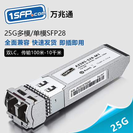 25G 光模块 SFP28 多模 单模 万兆光模块  光纤模块  兼容25G网卡交换机 华为/mellanox/H3C/intel 等