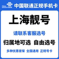 上海联通靓号5G手机卡长期套餐低月租全国通用电话号码卡正规号卡