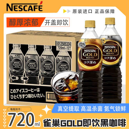 进口Nescafe雀巢金牌即饮黑咖啡无蔗糖720ml大瓶装箱起临期特价