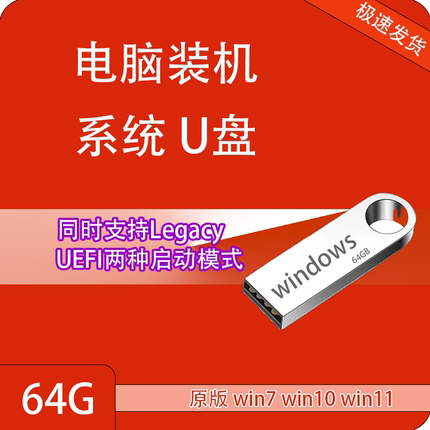 电脑系统u盘一键安重装纯净原版windows10专业7旗舰w11启动pe优盘
