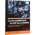 JavaScript构建Web和ArcGIS Server应用实战 (美)派普勒(Eric Pimpler) 著;张大伟 译 著 编程语言 专业科技 人民邮电出版社