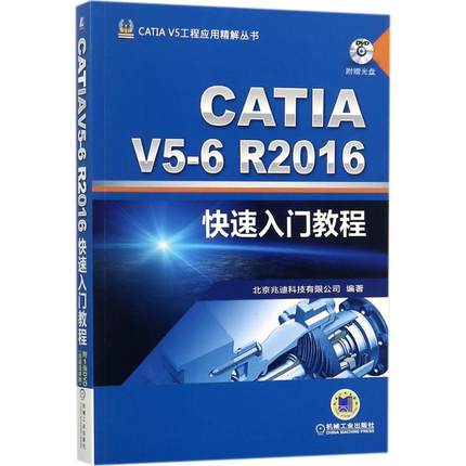 CATIA V5-6R2016快速入门教程 北京兆迪科技有限公司 编著 机械工程 专业科技 机械工业出版社 9787111578130