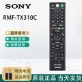 索尼原装RMF-TX310C遥控器全新正品蓝牙语音6070X7800/8300电视机