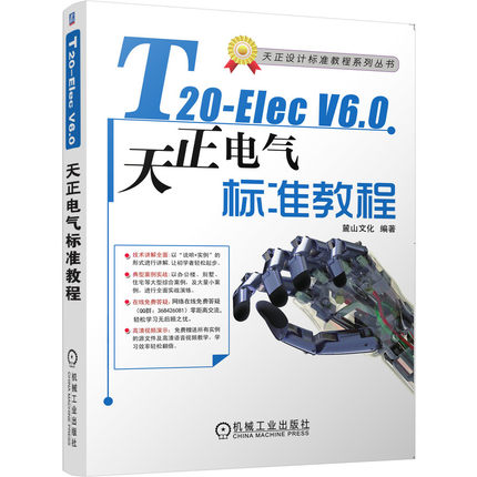 T20-Elec  V6.0天正电气软件标准教程