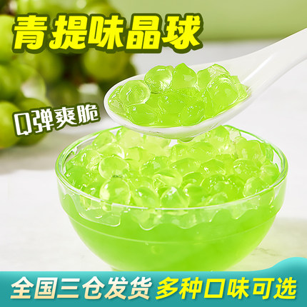 广禧青提脆波波1kg 寒天晶球啵啵商用水果捞珍珠奶茶店专用小配料