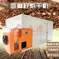 空气能亚麻籽烘干机大型全自动胡麻籽秋麻籽烘干房设备食品干燥机