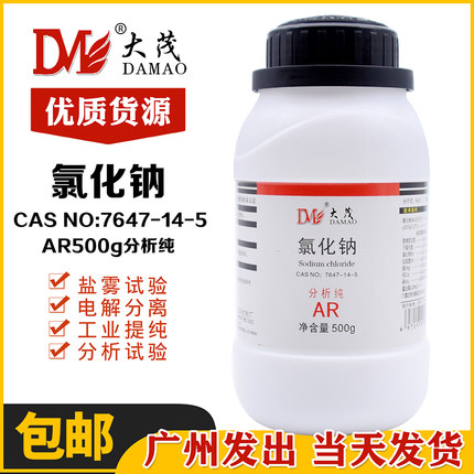 氯化钠AR500g/瓶NaCl分析纯化学试剂实验用天津大茂包邮7647-14-5
