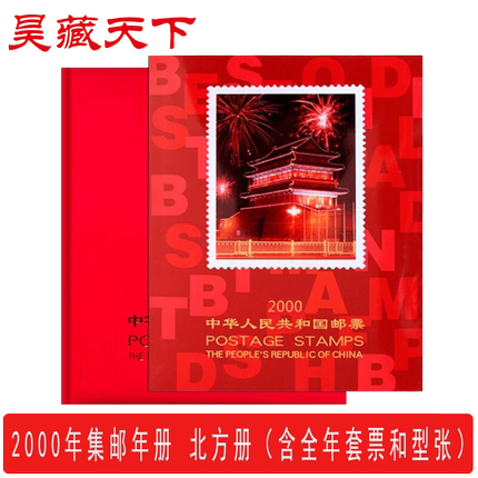 昊藏天下2000年邮票年册北方集邮年册 全年邮票收藏册 现货销售F