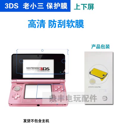 任天堂 老款旧款 老小三3DS保护膜N3DS 屏幕膜保护贴膜 上下膜