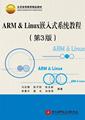正版包邮  ARM&Linux嵌入式系统教程（第3版） 9787512413788 北京航空航天出版社 马忠梅 ... [等] 编著
