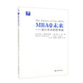 正版包邮  MBA的未来：设计未来的思考者 9787509687543 经济管理出版社 [加]米尼·C.莫尔多韦亚努（MihneaC.Moldoveanu）,[加]罗