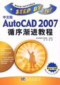 正版包邮  新世纪热门软件步步高丛书:中文版AutoCAD 2007循序渐进教程 9787030193407 科学出版社 杜钧 编著