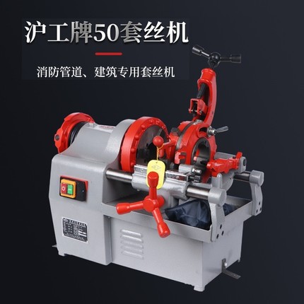 上海沪工2/3/4寸切管电动套丝机Z1T-N50型水管车丝机绞丝Z3T-100B