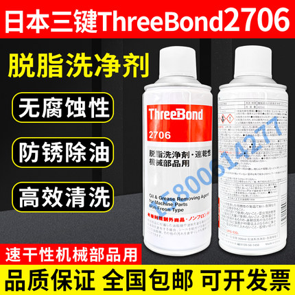 日本三键ThreeBond 2706 脱脂洗净剂 机械油脂污垢清洗剂TB2706
