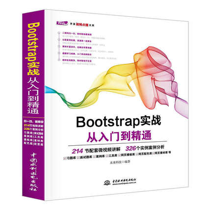 Bootstrap实战从入门到精 Bootstrap教程书籍 Bootstrap框架 HTML5移动开发  Web前端开发教程书籍计算机程序设计网页设计与制作