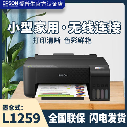 爱普生打印机L1259/L1258无线WiFi墨仓式L1119升级款彩色A4家用作业办公喷墨全新相片小型连供四色文档打印