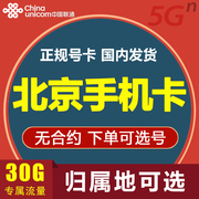 北京联通手机卡无线流量卡4g不限速流量上网卡全国通用无合约号卡