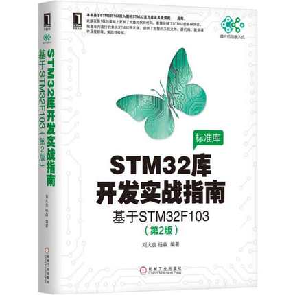 STM32库开发实战指南(基于STM32F103第2版)/单片机与嵌入式