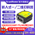 ScanHome扫码枪嵌入式扫码器固定式扫码模块USB串口RS232网口WIFI485读码器引擎二维码扫描枪条码枪SH-400