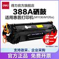 【标准型/易加粉】得力DBH-388AT硒鼓加墨碳粉盒大容量打印机硒鼓