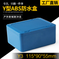 Y3 115*90*55塑料接线盒防水盒外壳锂电池塑料壳电路板塑料盒监控