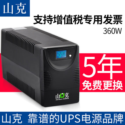 山克 UPS不间断电源 家用220V电脑稳压断电应急后备20分钟USP360W